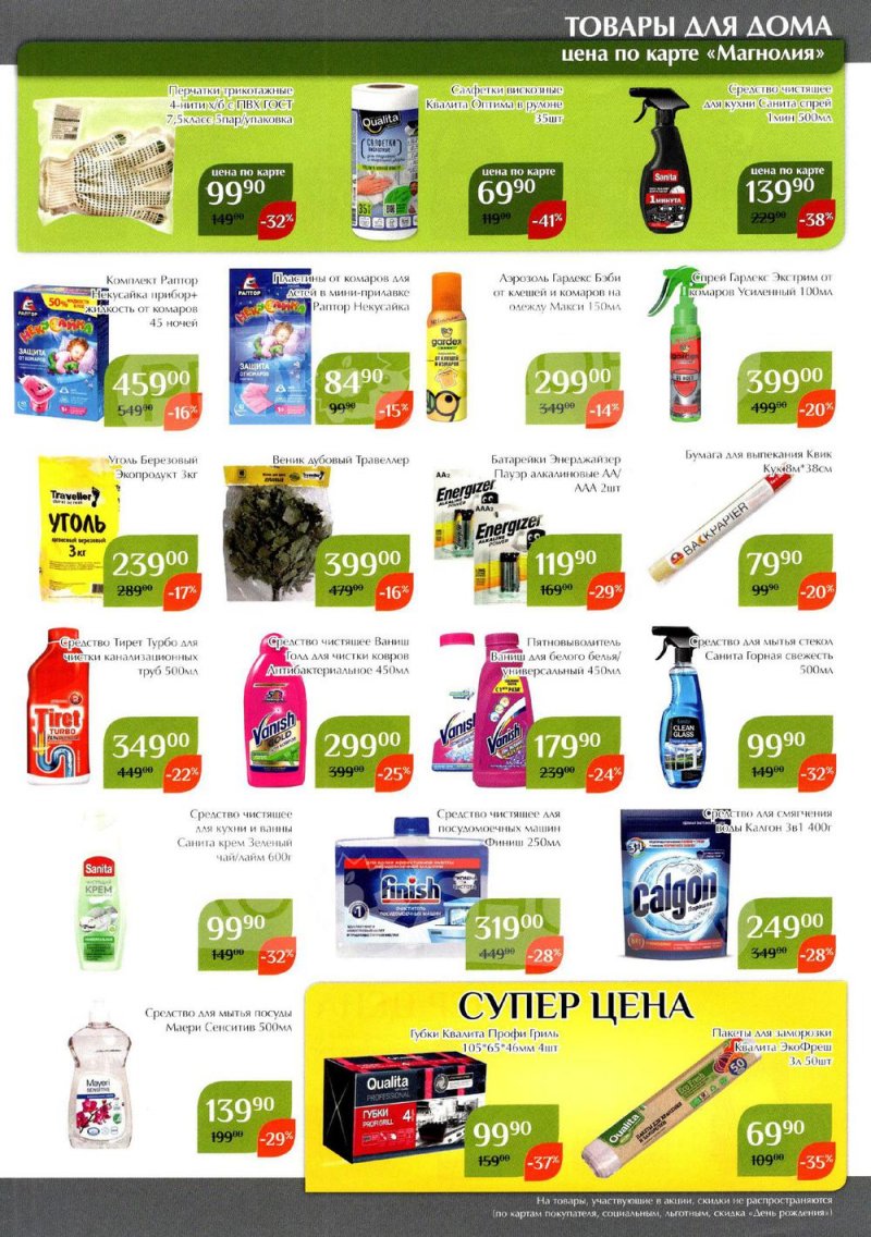 Каталог Магнолия с 26 июля по 8 августа 2022 года страница 47