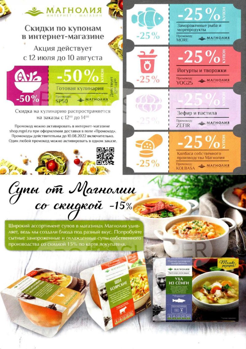 Каталог Магнолия с 26 июля по 8 августа 2022 года страница 52