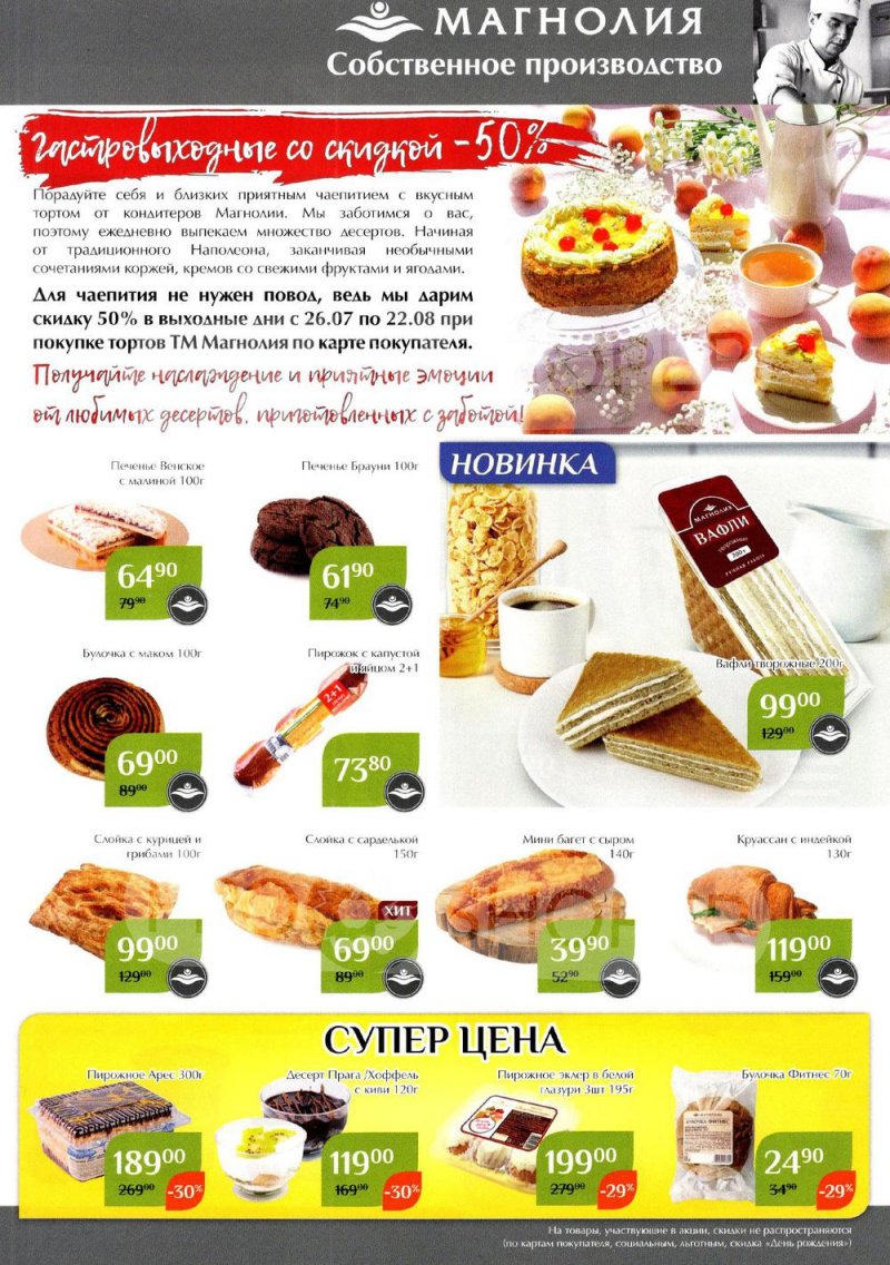 Каталог Магнолия с 26 июля по 8 августа 2022 года страница 7