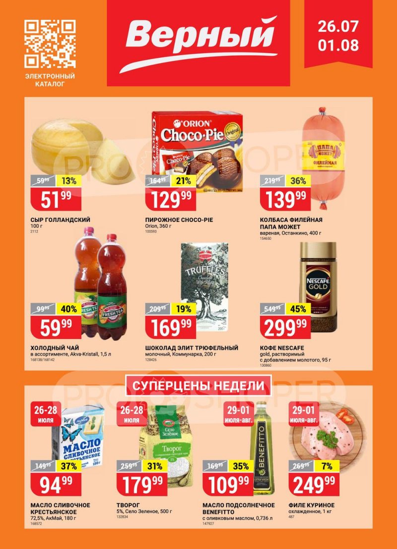 Каталог Верный с 26 июля по 1 августа 2022 года страница 1