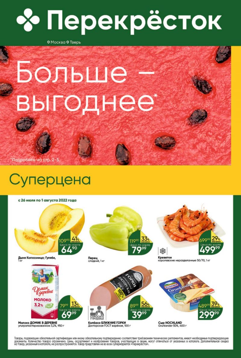 Каталог Перекресток с 26 июля по 1 августа 2022 года страница 1