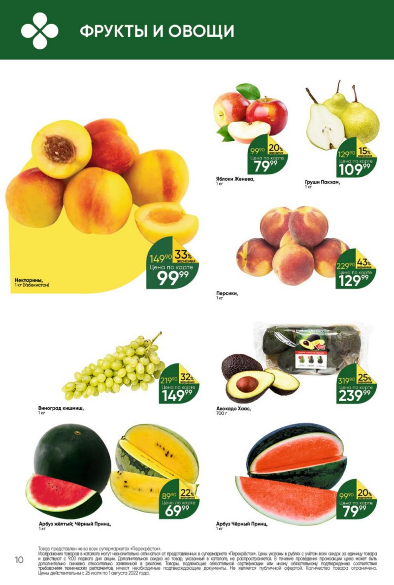 Каталог Перекресток с 26 июля по 1 августа 2022 года страница 10