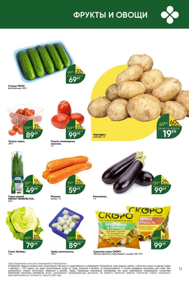 Каталог Перекресток с 26 июля по 1 августа 2022 года страница 11