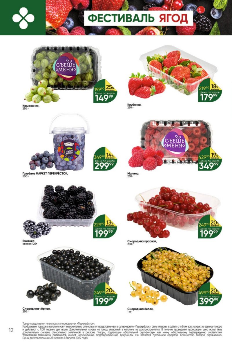 Каталог Перекресток с 26 июля по 1 августа 2022 года страница 12