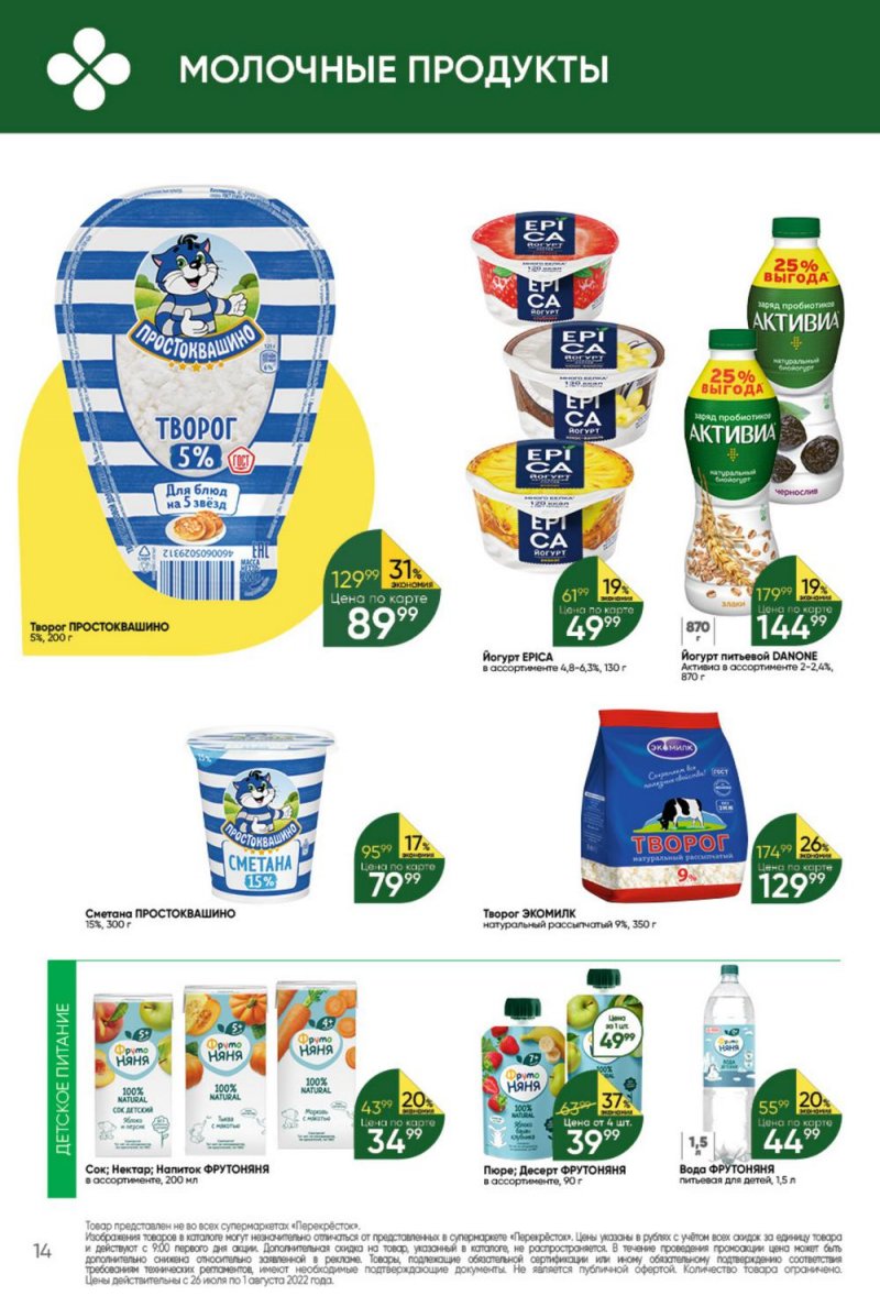 Каталог Перекресток с 26 июля по 1 августа 2022 года страница 14