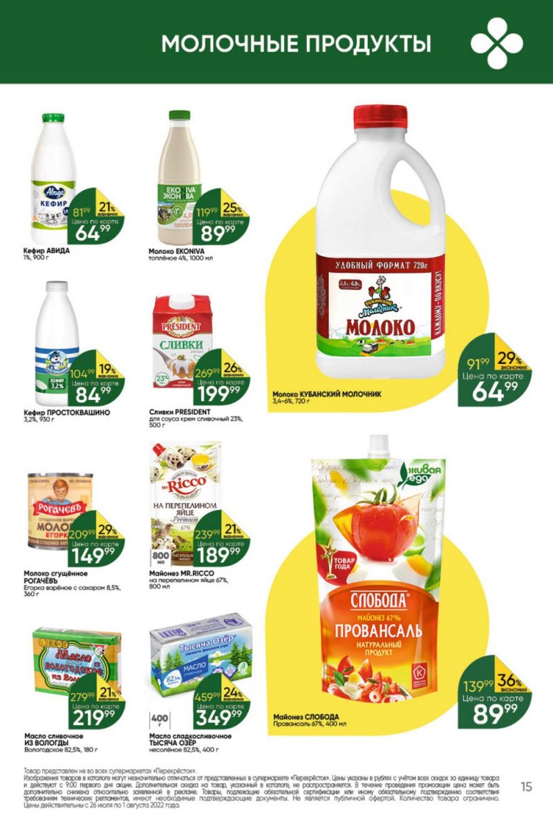 Каталог Перекресток с 26 июля по 1 августа 2022 года страница 15