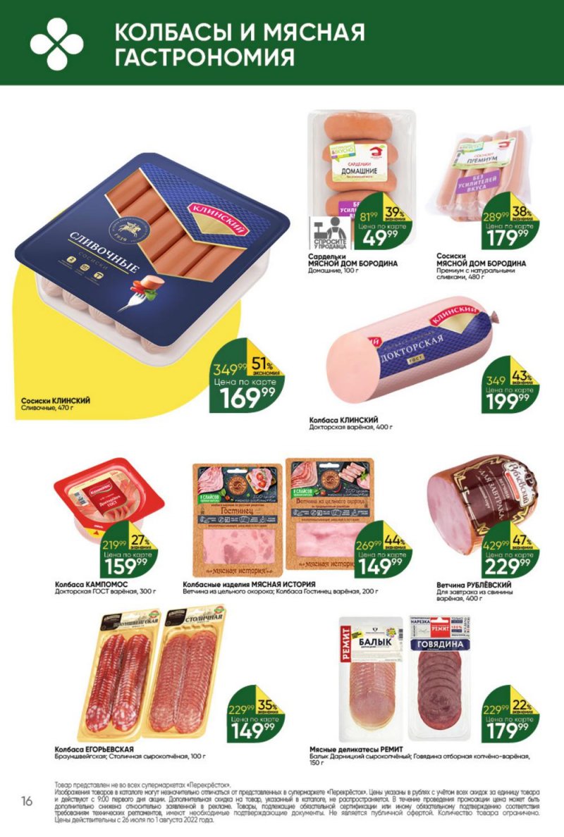 Каталог Перекресток с 26 июля по 1 августа 2022 года страница 16