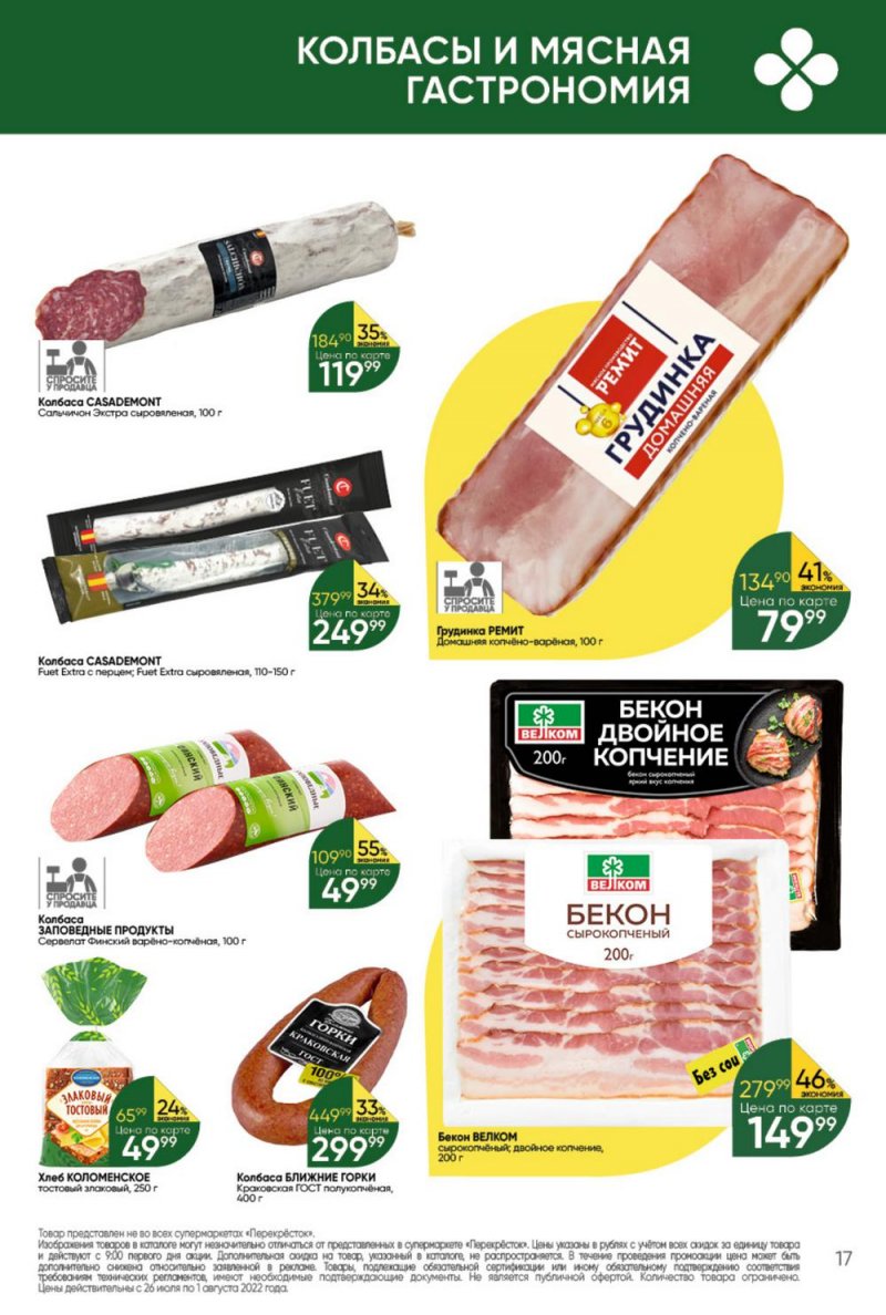Каталог Перекресток с 26 июля по 1 августа 2022 года страница 17