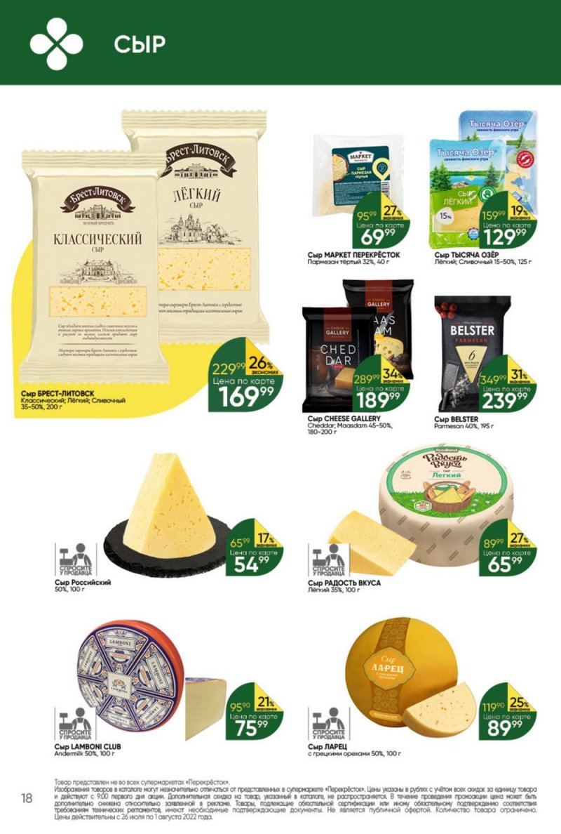 Каталог Перекресток с 26 июля по 1 августа 2022 года страница 18