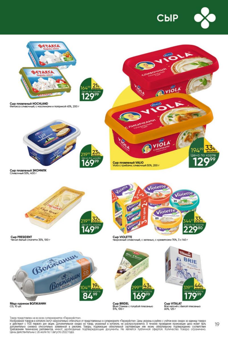 Каталог Перекресток с 26 июля по 1 августа 2022 года страница 19