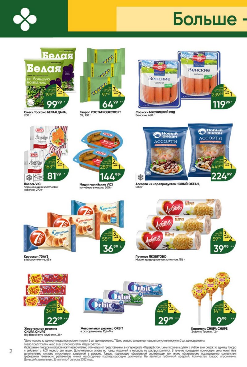 Каталог Перекресток с 26 июля по 1 августа 2022 года страница 2