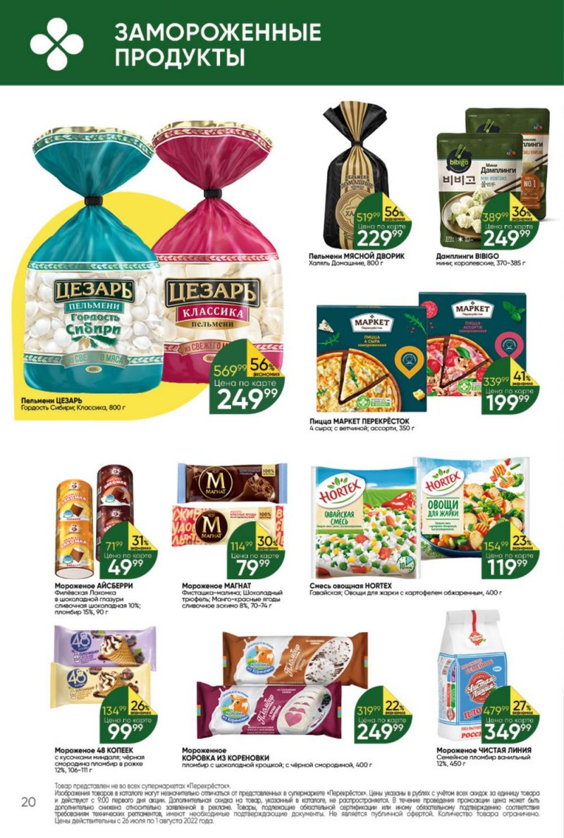 Каталог Перекресток с 26 июля по 1 августа 2022 года страница 20