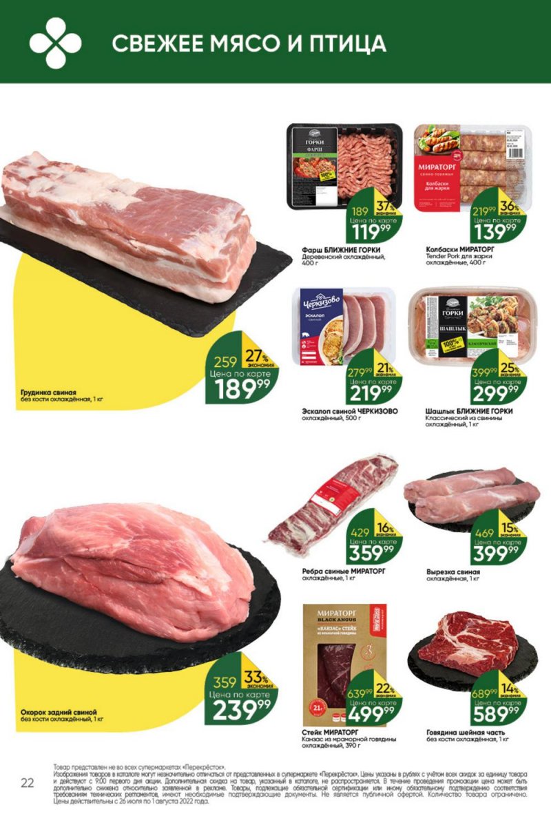 Каталог Перекресток с 26 июля по 1 августа 2022 года страница 22