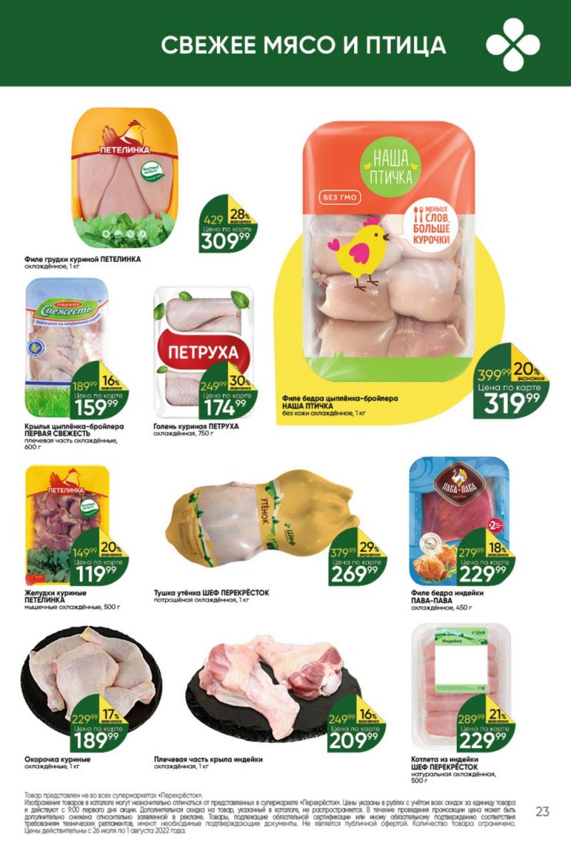 Каталог Перекресток с 26 июля по 1 августа 2022 года страница 23