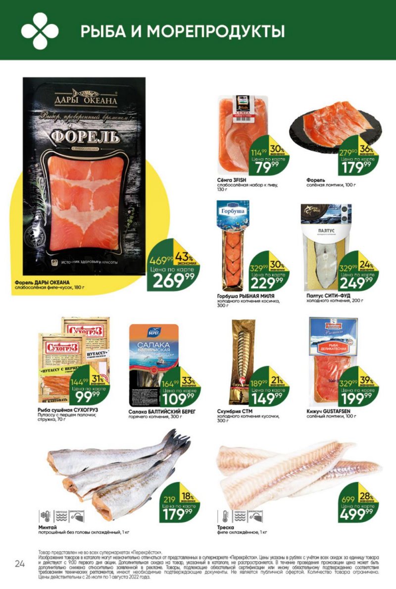 Каталог Перекресток с 26 июля по 1 августа 2022 года страница 24
