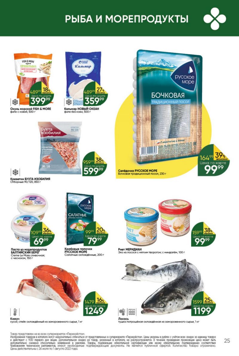 Каталог Перекресток с 26 июля по 1 августа 2022 года страница 25