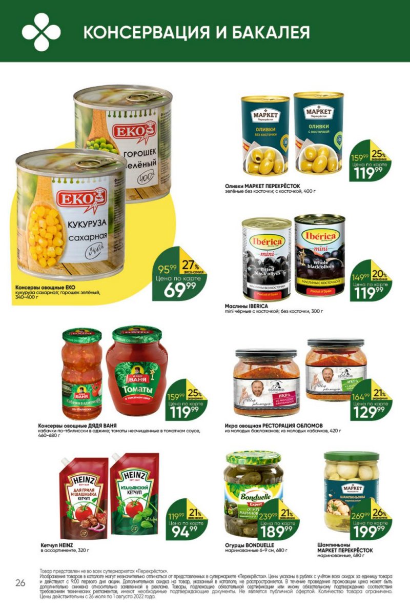 Каталог Перекресток с 26 июля по 1 августа 2022 года страница 26