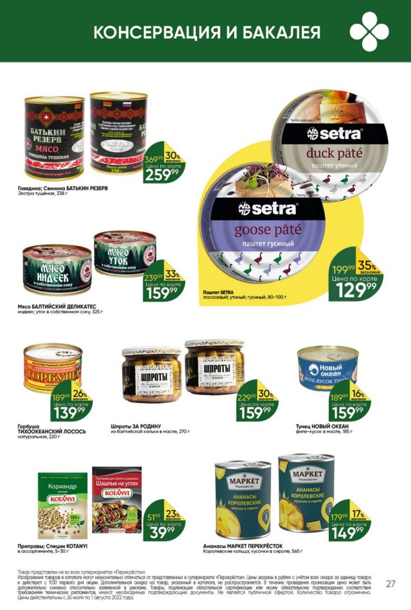 Каталог Перекресток с 26 июля по 1 августа 2022 года страница 27