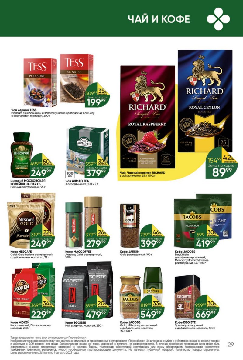 Каталог Перекресток с 26 июля по 1 августа 2022 года страница 29
