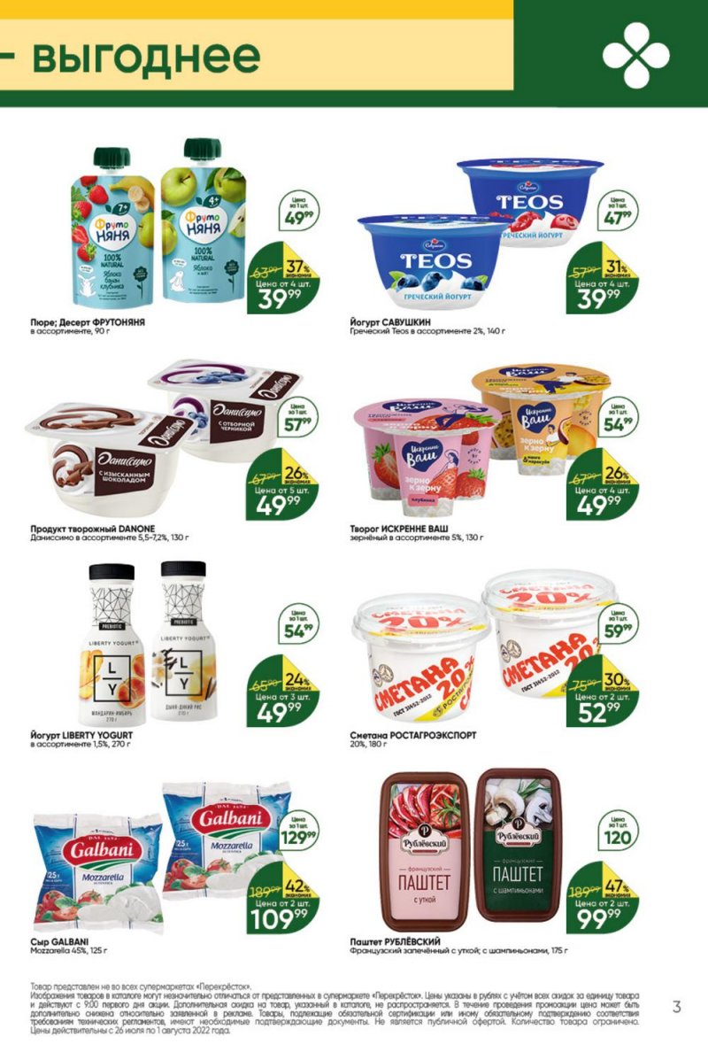 Каталог Перекресток с 26 июля по 1 августа 2022 года страница 3
