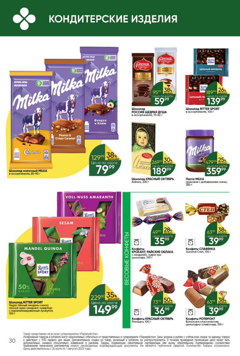 Каталог Перекресток с 26 июля по 1 августа 2022 года страница 30