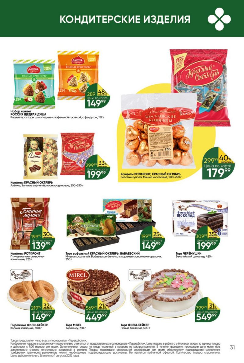 Каталог Перекресток с 26 июля по 1 августа 2022 года страница 31