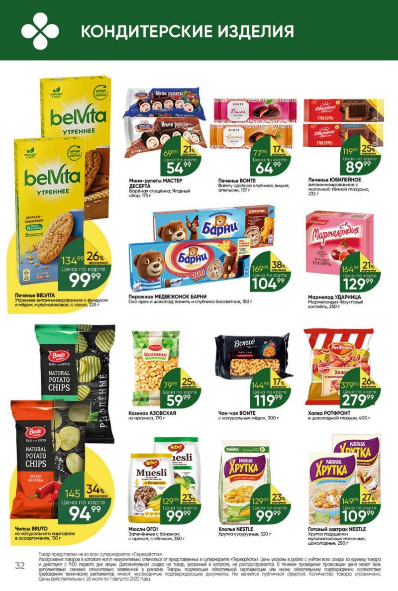 Каталог Перекресток с 26 июля по 1 августа 2022 года страница 32