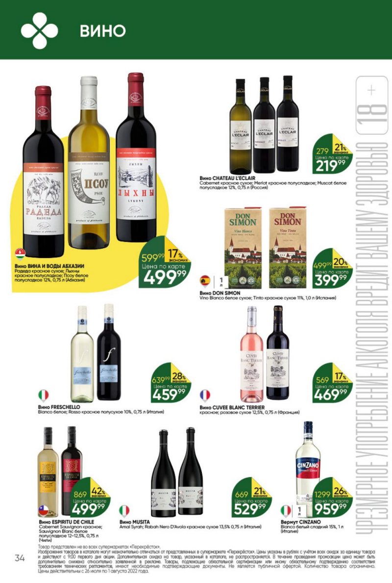 Каталог Перекресток с 26 июля по 1 августа 2022 года страница 34