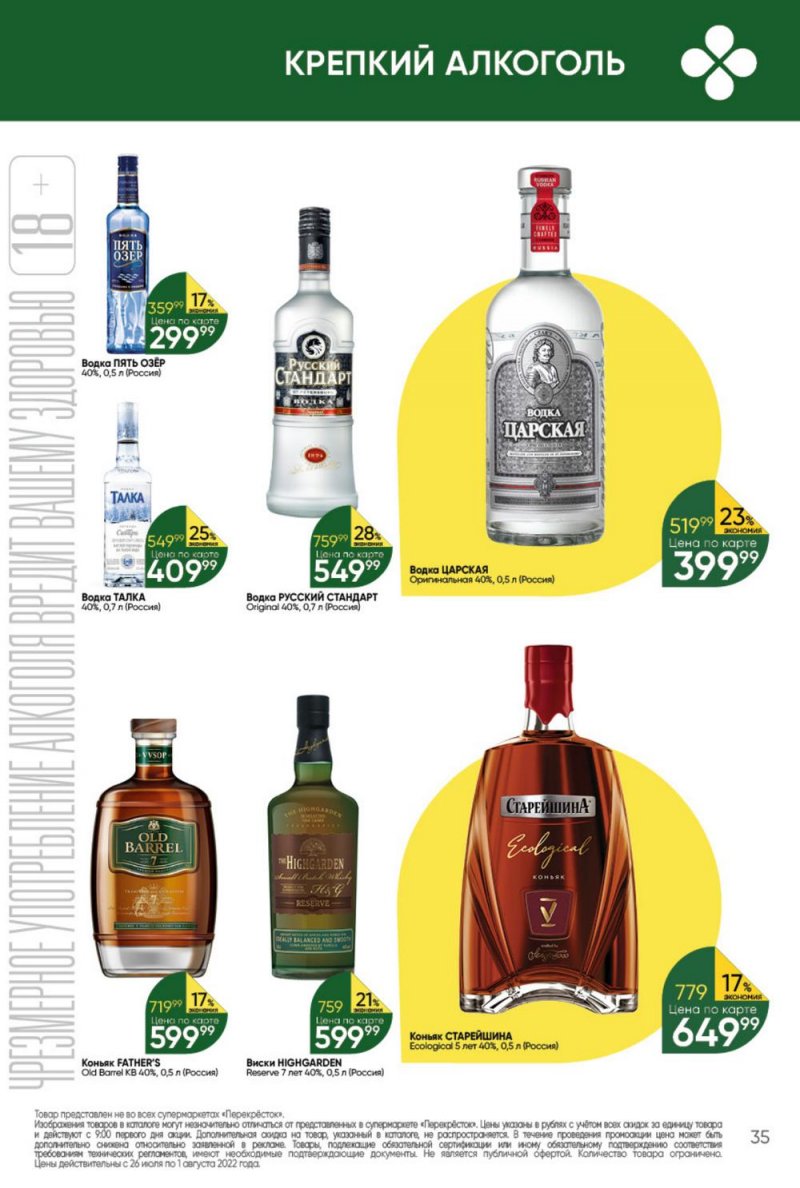 Каталог Перекресток с 26 июля по 1 августа 2022 года страница 35