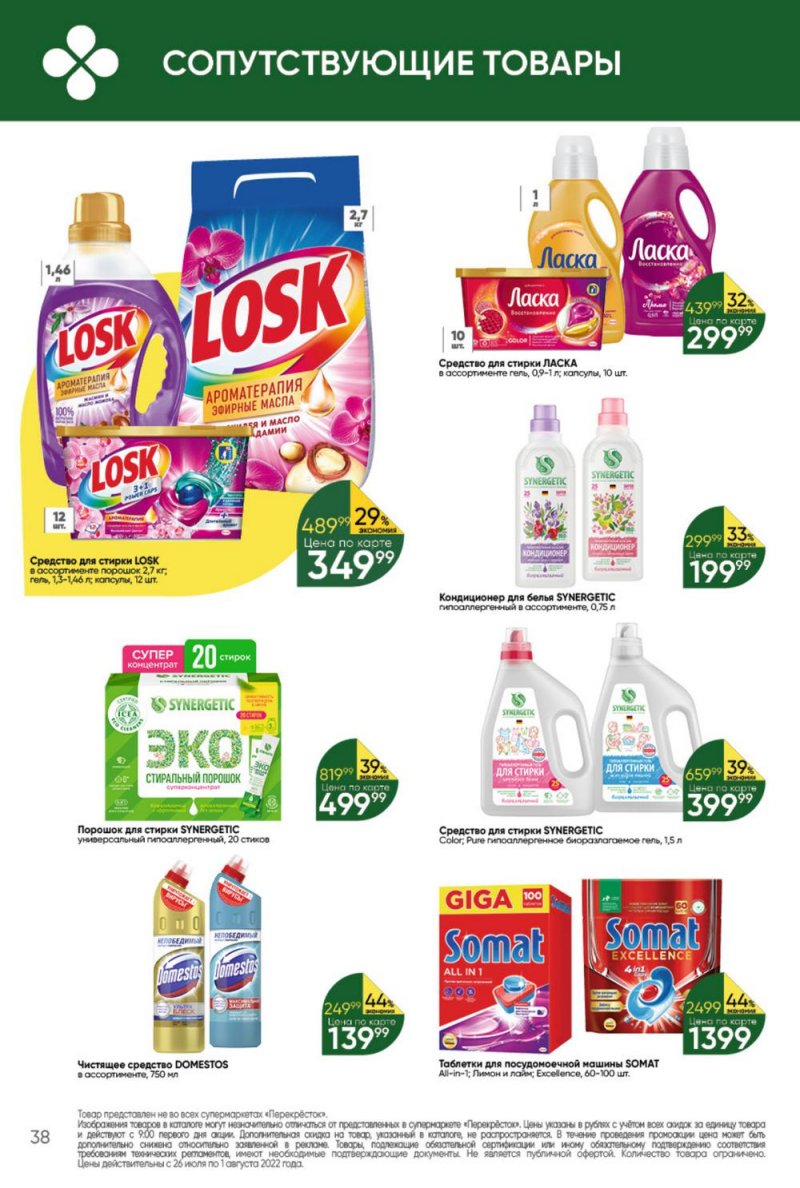 Каталог Перекресток с 26 июля по 1 августа 2022 года страница 38
