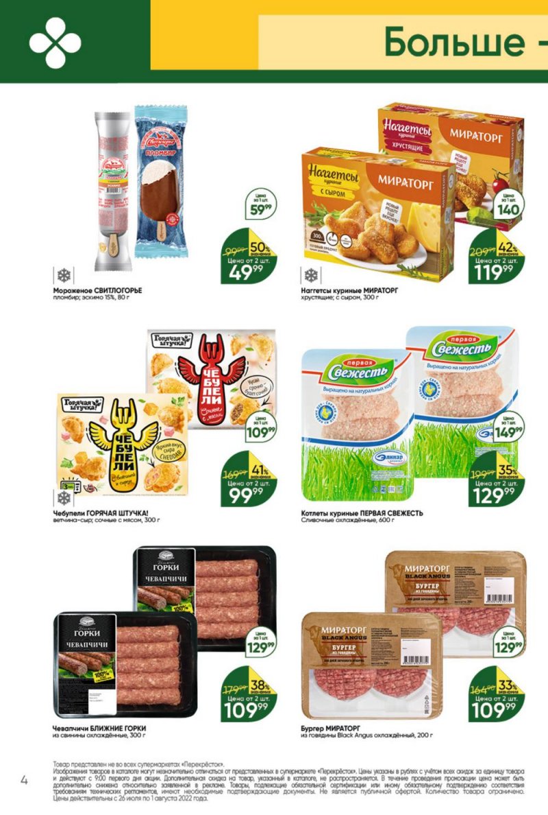 Каталог Перекресток с 26 июля по 1 августа 2022 года страница 4