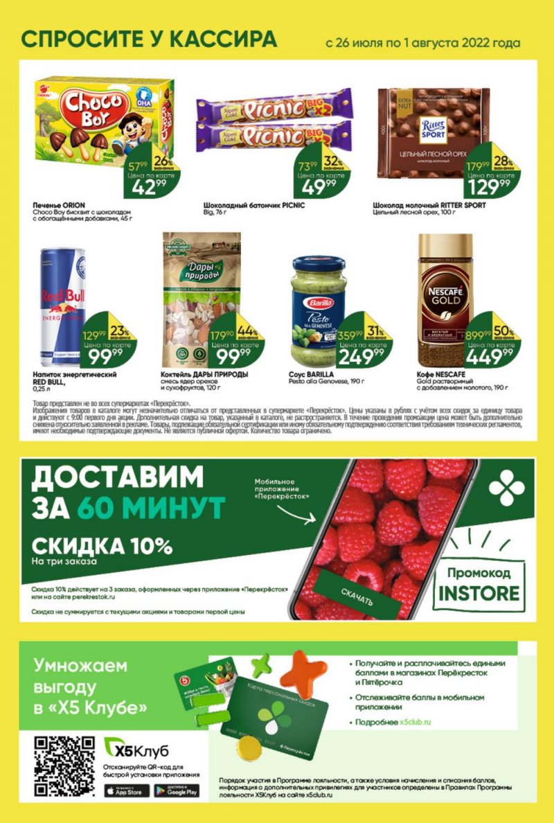 Каталог Перекресток с 26 июля по 1 августа 2022 года страница 40