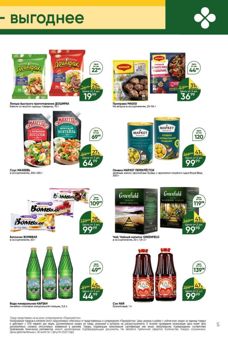 Каталог Перекресток с 26 июля по 1 августа 2022 года страница 5