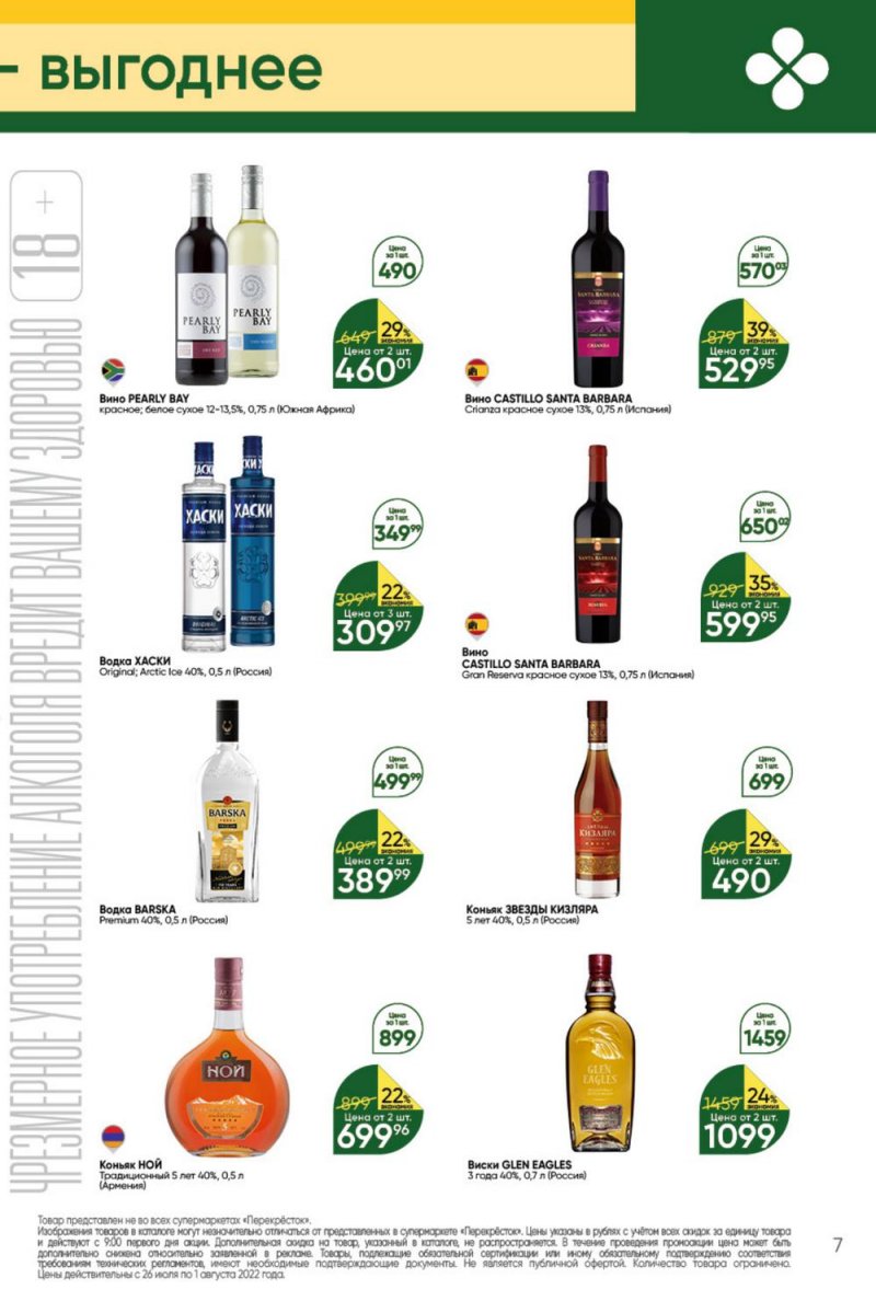 Каталог Перекресток с 26 июля по 1 августа 2022 года страница 7