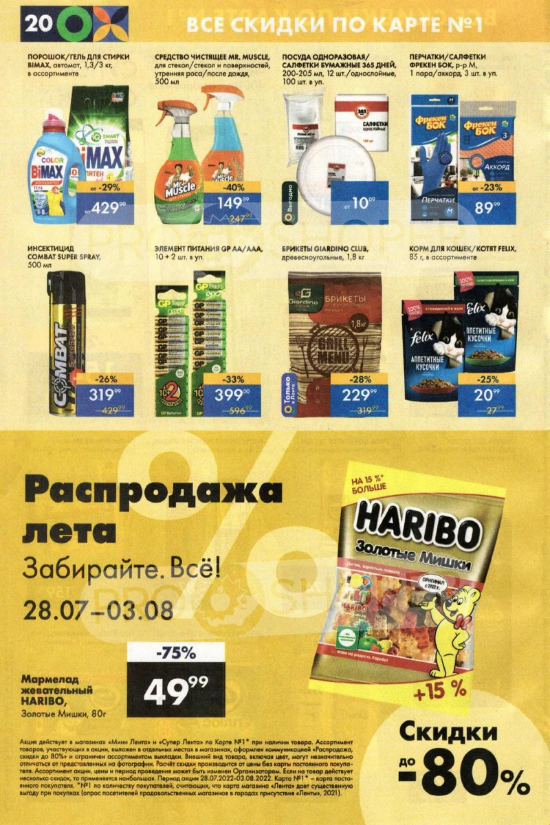 Каталог супермаркетов Лента с 28 июля по 3 августа 2022 года страница 20