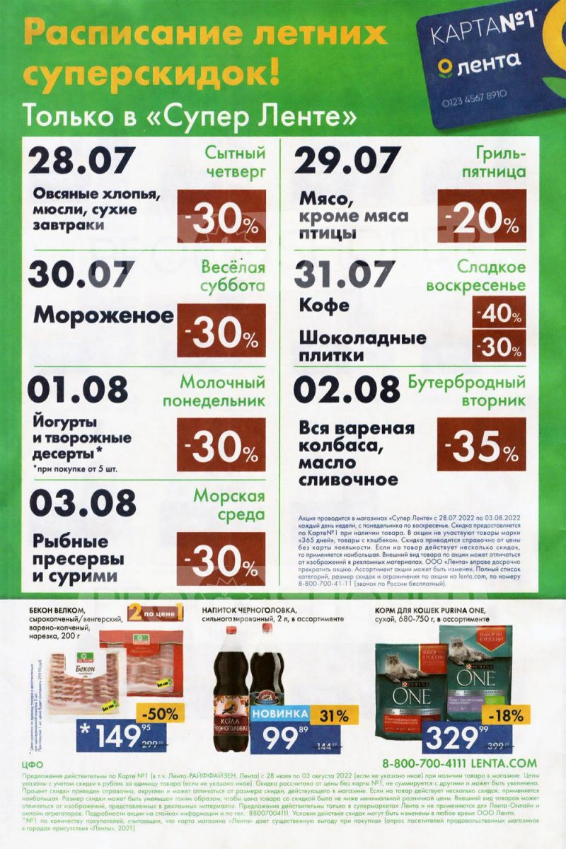 Каталог супермаркетов Лента с 28 июля по 3 августа 2022 года страница 24