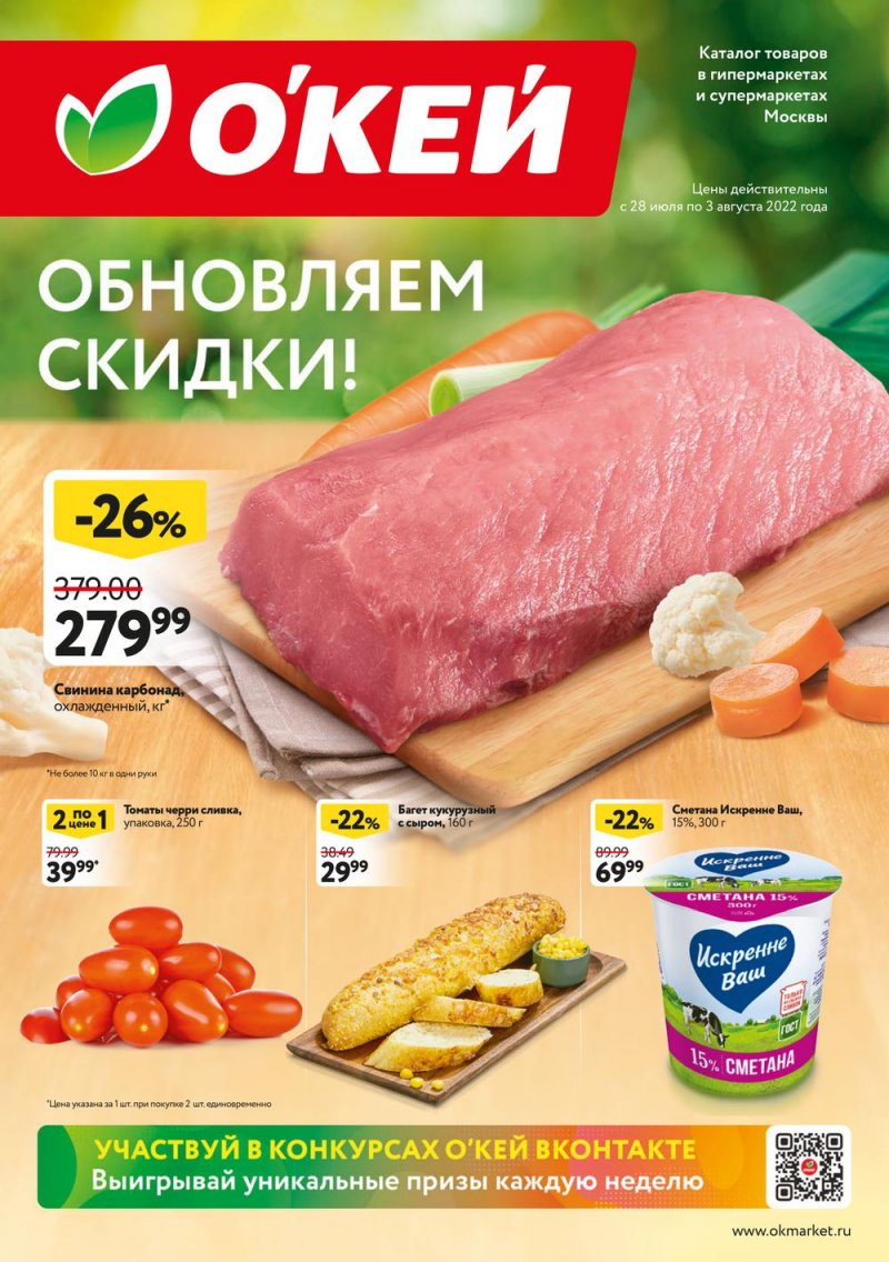 Каталог ОКЕЙ «Обновляем скидки!» с 28 июля по 3 августа 2022 года страница 1