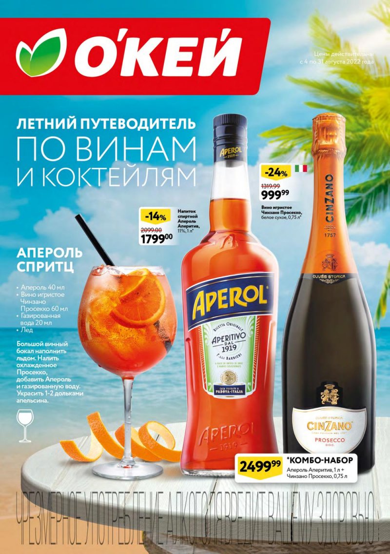 Каталог ОКЕЙ «Летний путеводитель по винам и коктейлям» с 4 по 31 августа 2022 года страница 1