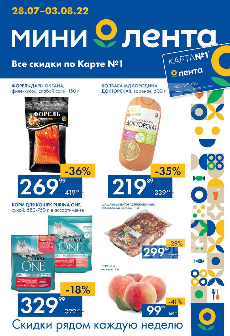 Каталог Лента Мини с 28 июля по 3 августа 2022 года страница 1