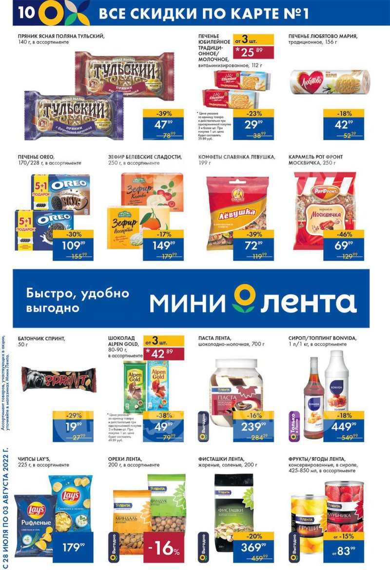 Каталог Лента Мини с 28 июля по 3 августа 2022 года страница 10