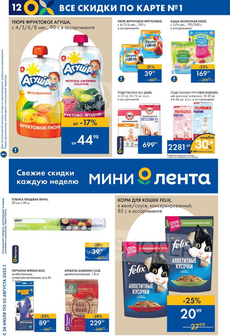 Каталог Лента Мини с 28 июля по 3 августа 2022 года страница 12