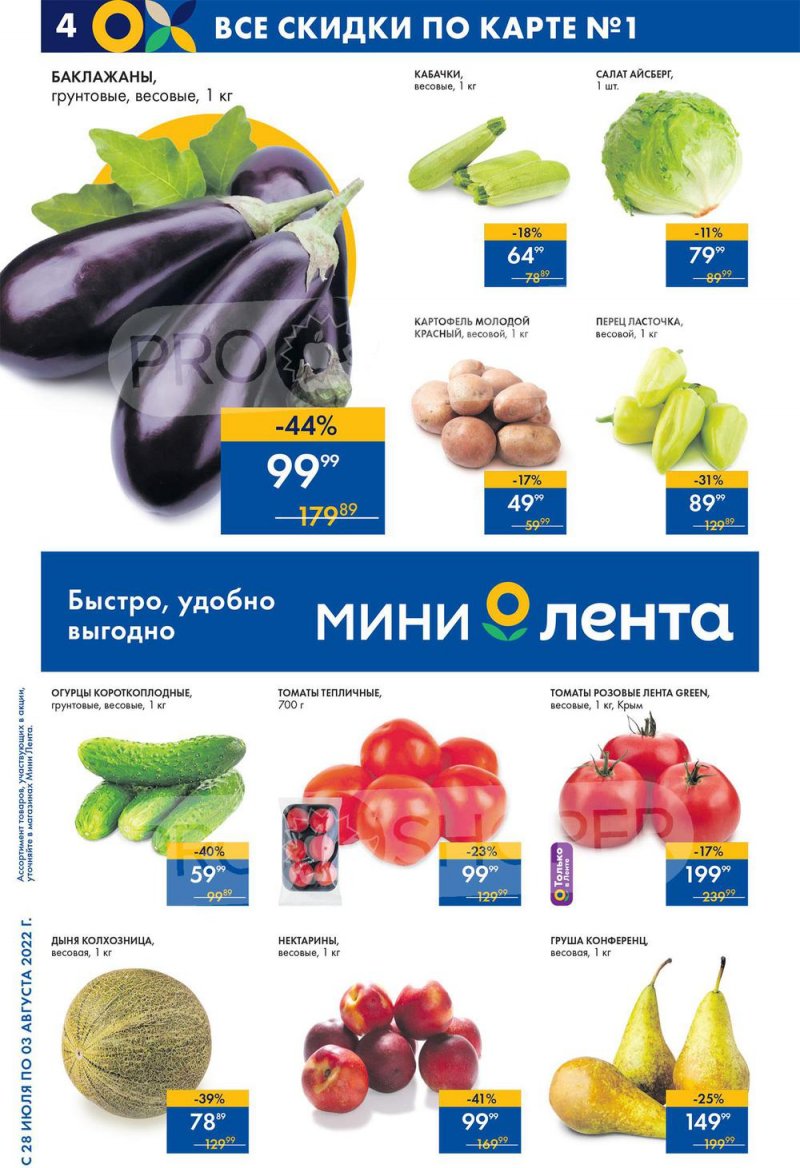 Каталог Лента Мини с 28 июля по 3 августа 2022 года страница 4