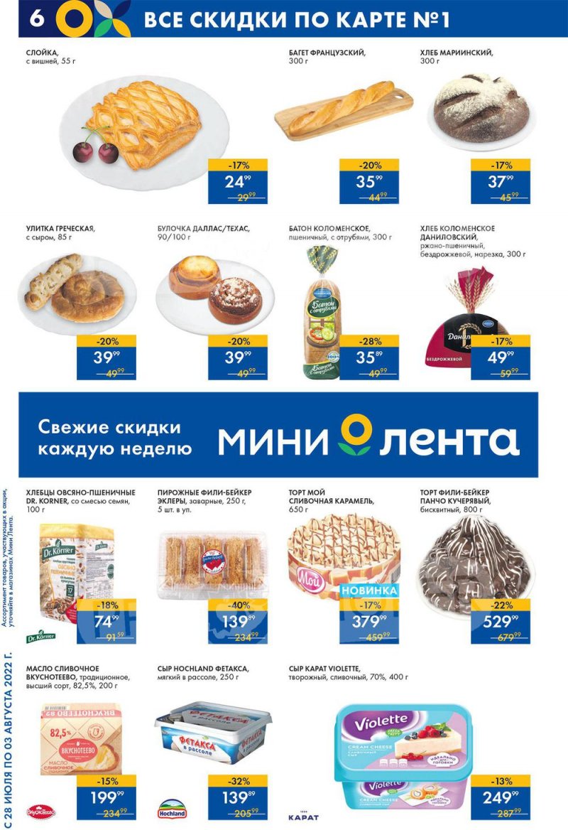 Каталог Лента Мини с 28 июля по 3 августа 2022 года страница 6
