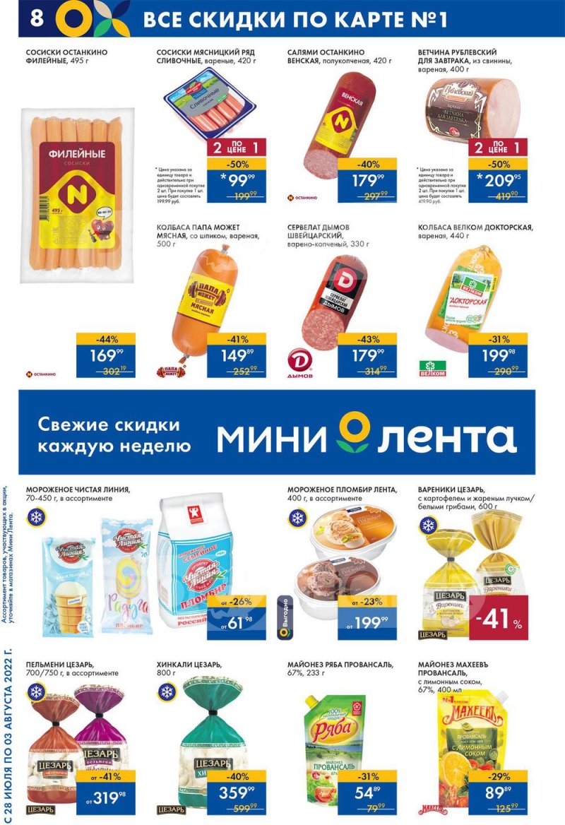 Каталог Лента Мини с 28 июля по 3 августа 2022 года страница 8