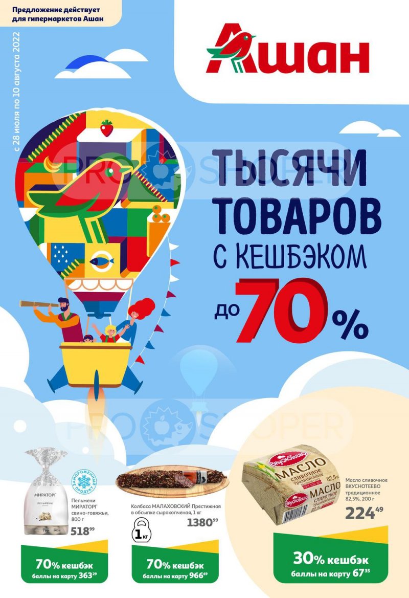 Каталог АШАН «Тысячи товаров с кешбэком до 70%» с 28 июля по 10 августа 2022 года страница 1