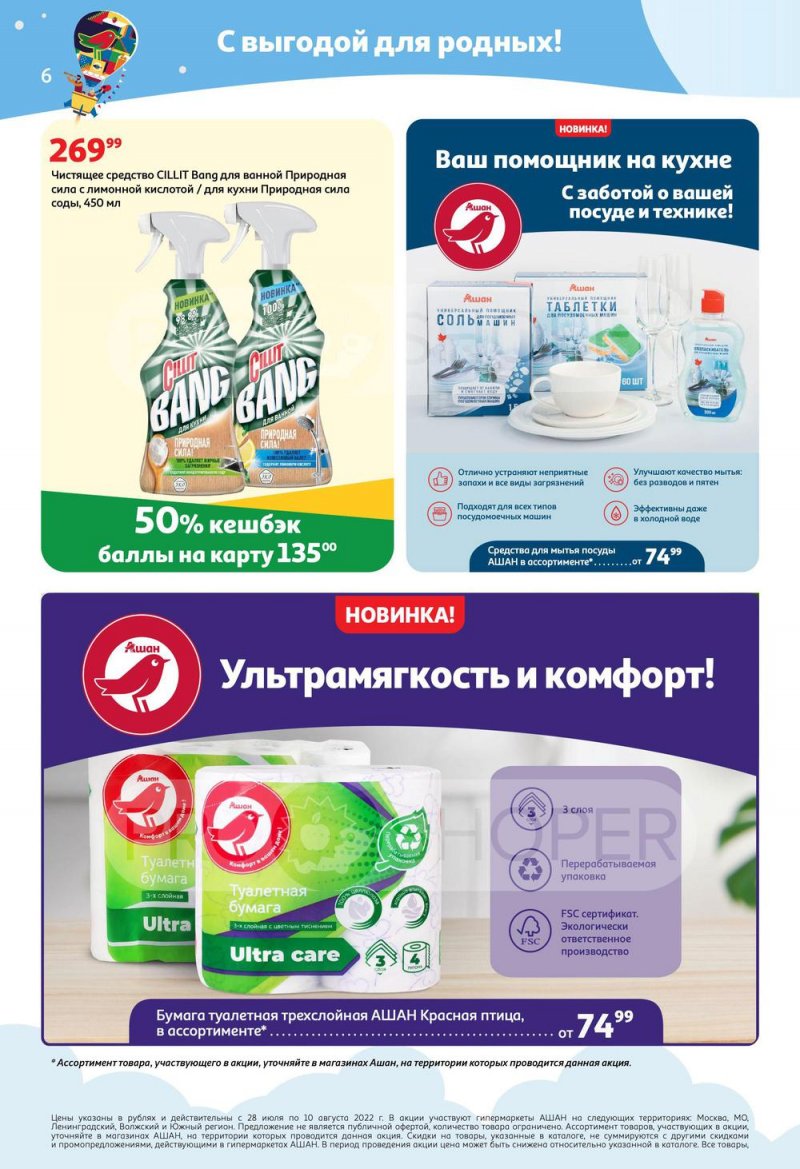 Каталог АШАН «Тысячи товаров с кешбэком до 70%» с 28 июля по 10 августа 2022 года страница 6