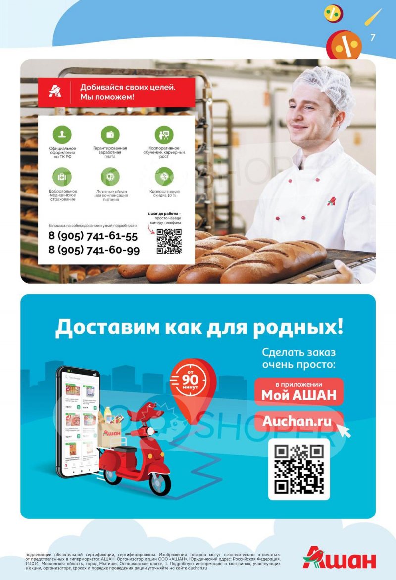 Каталог АШАН «Тысячи товаров с кешбэком до 70%» с 28 июля по 10 августа 2022 года страница 7