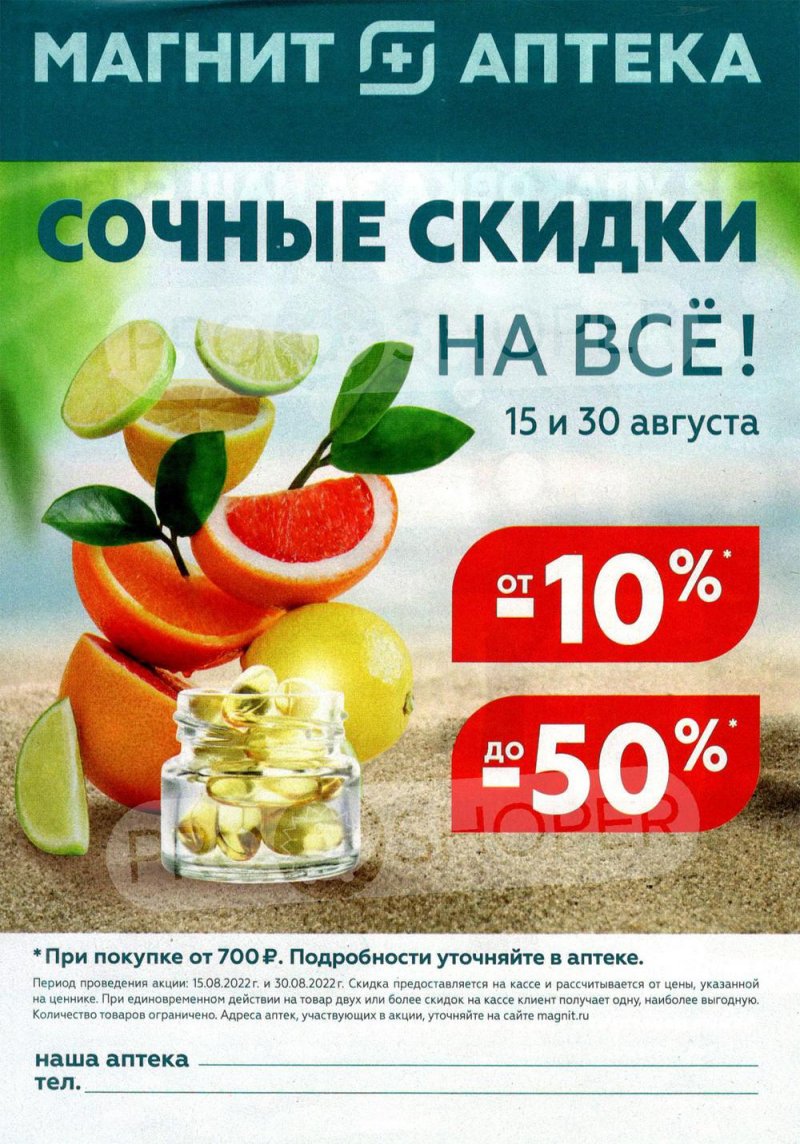 Каталог Магнит Аптека с 1 по 31 августа 2022 года страница 1