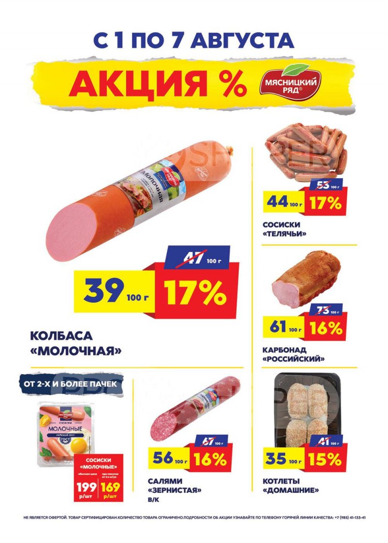 Каталог Мясницкий ряд с 1 по 7 августа 2022 года страница 1