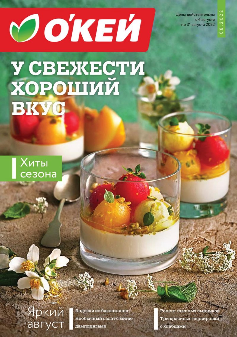 Каталог ОКЕЙ «У свежести хороший вкус» с 4 по 31 августа 2022 года страница 1